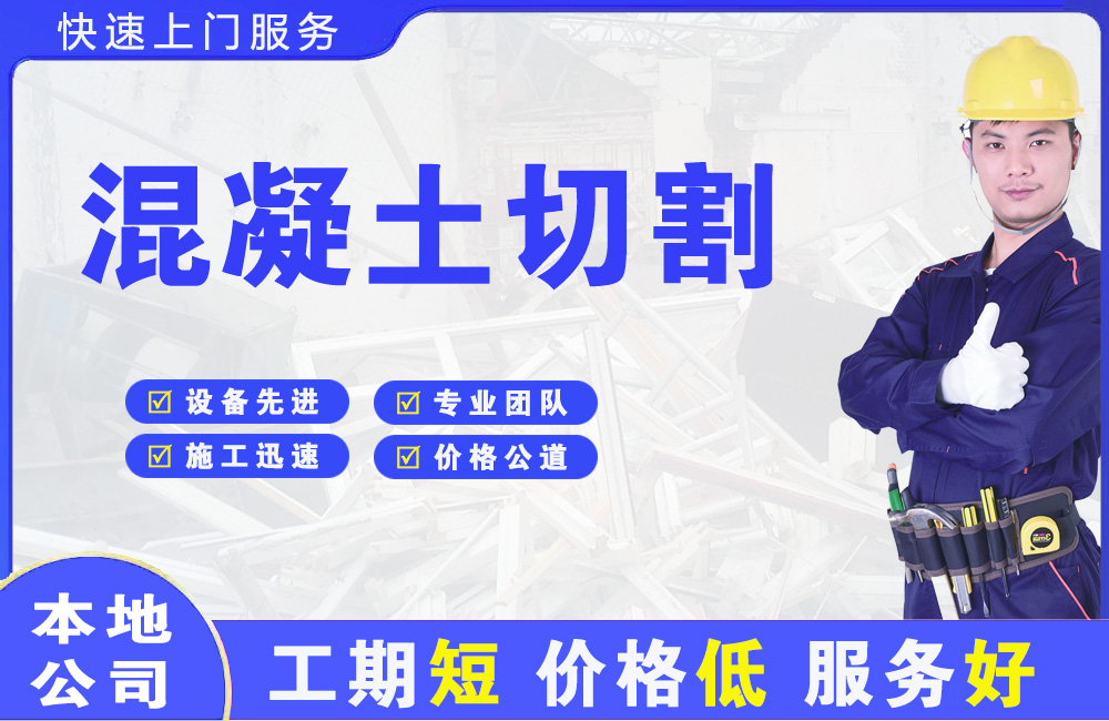 岭东混凝土切割