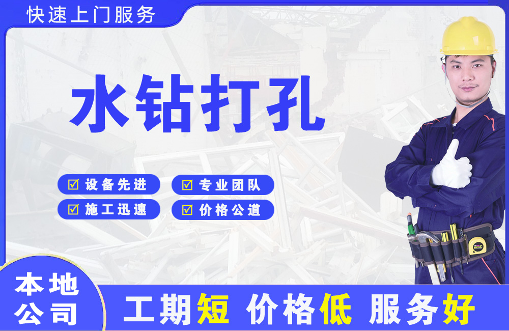 岭东水钻打孔