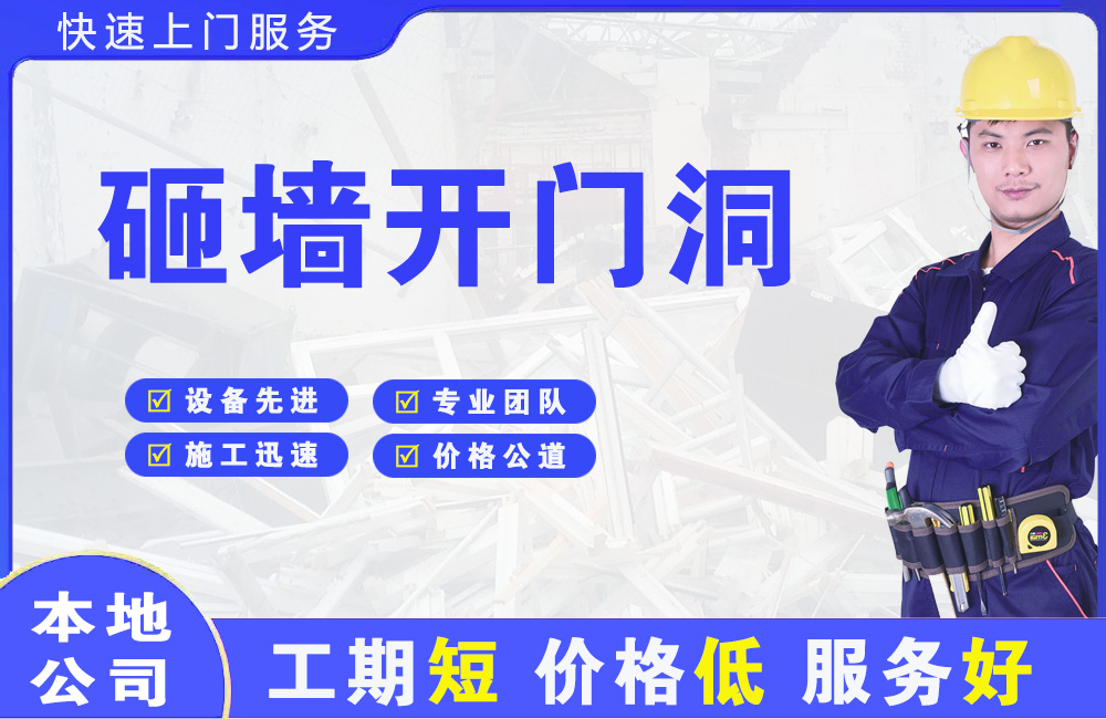 岭东砸墙开门洞