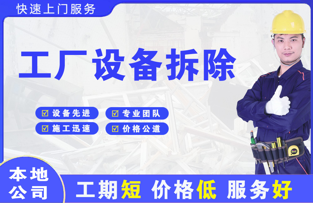 岭东工厂设备拆除