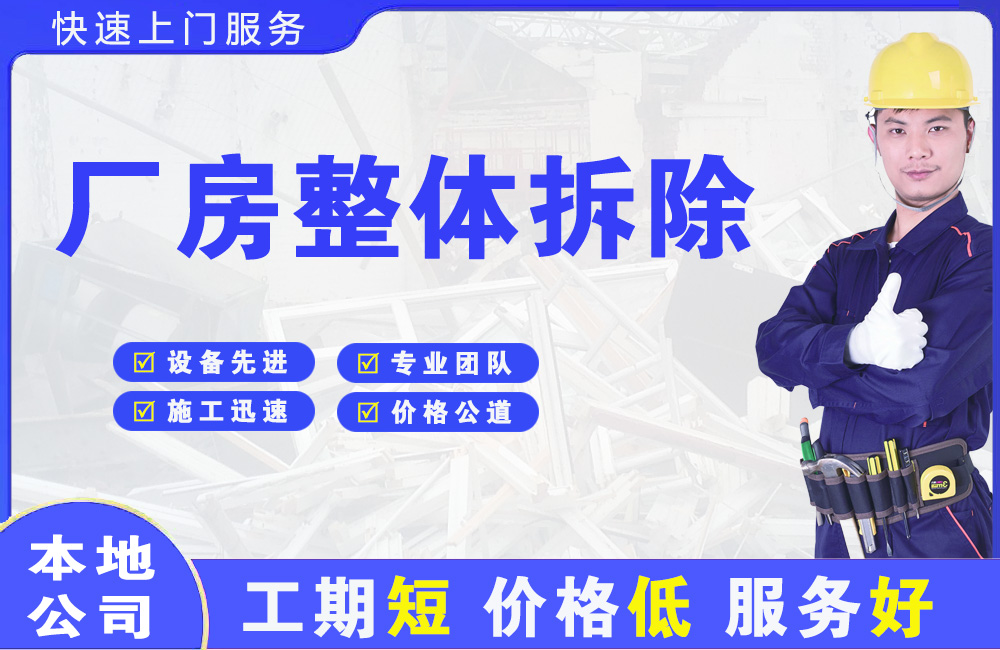 岭东厂房整体拆除